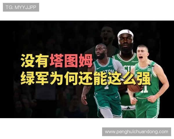 记者分析：缺少塔图姆的绿军本赛季实力受限前景堪忧
