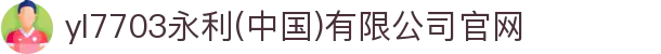 yl7703永利(中国)有限公司官网